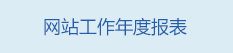年度報表